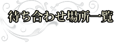 待ち合わせ場所一覧