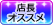 店長オススメ