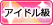 アイドル級