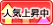 人気上昇中