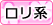 ロリ系