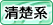 清楚系