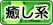 癒し系