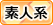 素人系
