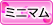 ミニマム