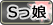 Ｓっ娘
