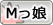 Ｍっ娘