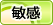 敏感
