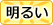 明るい