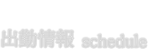 出勤情報