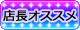 店長オススメ