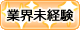 業界未経験