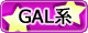ＧＡＬ系