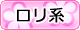 ロリ系