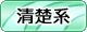 清楚系