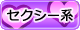 セクシー系