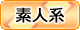 素人系