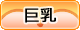 巨乳
