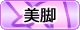 美脚