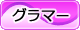 グラマー