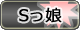 Ｓっ娘