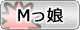 Ｍっ娘