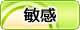 敏感