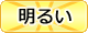 明るい
