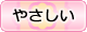 やさしい