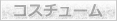 コスチュームプレイ