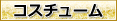 コスチュームプレイ