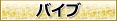 バイブ