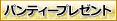 パンティープレゼント