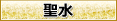 聖水