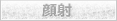 顔射