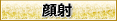 顔射
