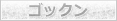 ゴックン