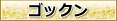 ゴックン