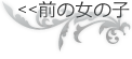 前の女性