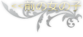 前の女性
