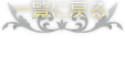 一覧