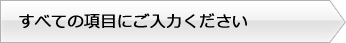 すべての項目にご入力ください