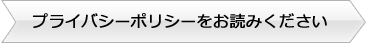 プライバシーポリシーをお読みください