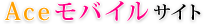 Aceモバイルサイト