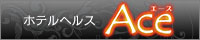 ホテルヘルスAce