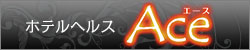 ホテルヘルスAce