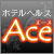 ホテルヘルスAce