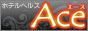 ホテルヘルスAce
