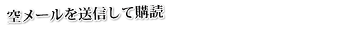 空メールを送信して購読