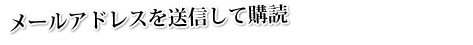 メールアドレスを送信して購読